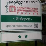 Вас приветствует Изборск