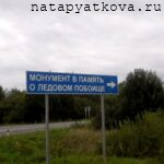 Указатель к памятнику "ледовое побоище"