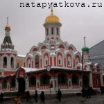 Собор Казанской иконы Божией Матери ( Казанский собор на Красной площади)