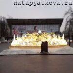 Пушкинская площадь. Новый год. Световое оформление фонтана