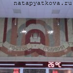 Мозаика 2 в здании вокзала в Ростове